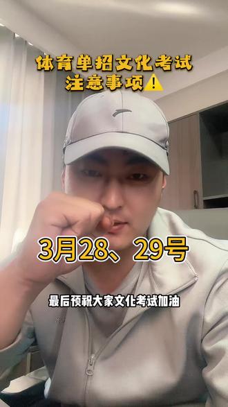 2026届体育单招文化考试注意事项!⚠️开始倒计时#体育单招文化考试 #体育单招