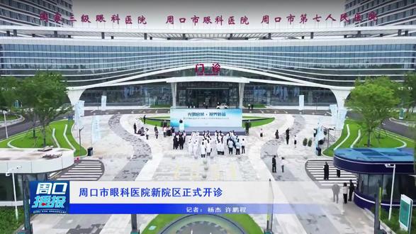 《周口播报》|周口市眼科医院(周口市第七人民医院)新院区正式开诊!#便民就医#眼健康#健康周口@周口市眼科医院(周口市第七人民医院)