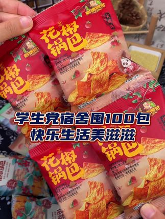 学生党太爱这款花椒锅巴了,宿舍囤个100包,追剧时候吃一吃,满口的花椒香,每一片都有真实的花椒碎,浓郁解馋#酥脆可口 #零食推荐