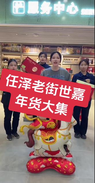 世嘉年货大集开市啦 #世嘉购物商厦 @邢台世爱嘉商贸有限公司 #同城好店推荐