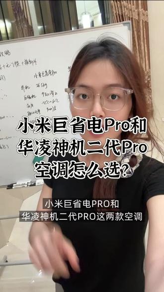 纠结小米巨省电pro和华凌神机二代pro这两款空调该怎么选?今天一条视频讲清楚这两款空调配置参数的对比,教大家如何选对更适合自己的空调!附带618空调抄底时间和补贴攻略#小米空调 #小米巨省电pro #华凌神机二代pro #空调推荐 #空调国补
