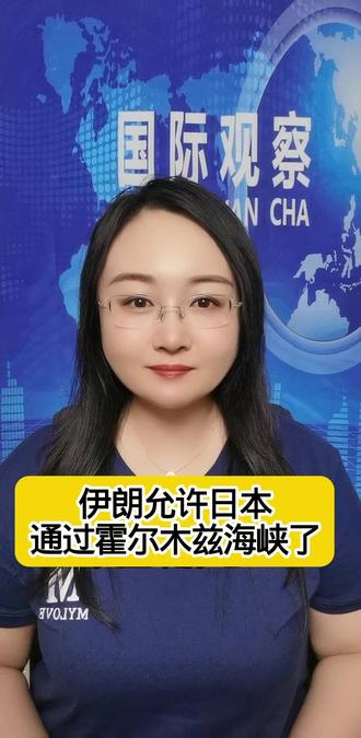 日本的船能通过霍尔木兹海峡了?#美以伊局势