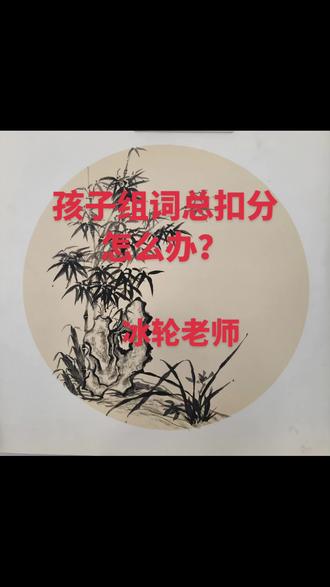 小学语文组词总扣分?一招万能法秒会 #组词技巧 #一年级语文 #二年级语文 #小学语文万能法 #语文学习方法