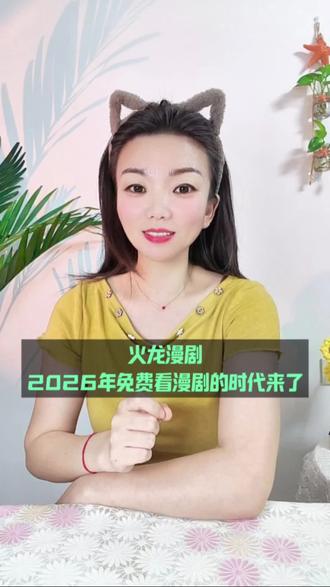 2026年免费看漫剧的时代来啦#火龙漫剧 #漫剧 #腾讯漫剧