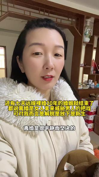 离婚登记那天从民政局出来我没哭,开车往家走的时候我哭了,不是舍不得也没有心痛,是想到我这20年的付出,我一手带大的孩子,我苦心经营的家,我的青春年华,突然委屈涌上心头,眼泪就像决堤般涌出来,这就是远嫁的代价,回不去的娘家融不进的婆家,女人长大后是真的没有家的!以后好好努力赚钱养爸妈,养孩子,好好爱自己,不求雪中送炭,也不要锦上添花…………#强烈推荐 #记录真实生活 #水果 #源头好货 #好吃到停不下来