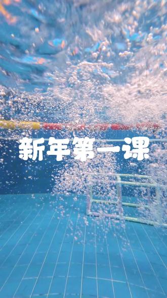 新年第一课,开启2026年的全新游泳课吧。#游泳课#儿童游泳#游泳培训#游泳教练