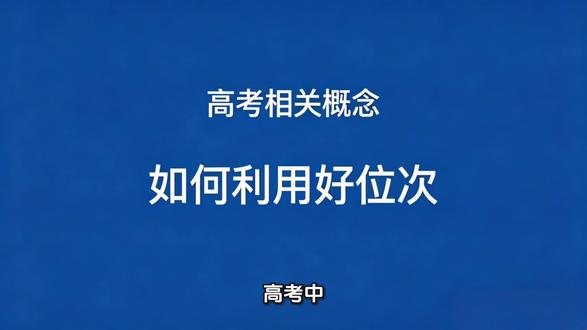高考相关概念(二)—如何利用好高考位次? #100秒直击高考评卷现场 #位次 #高考位次 #排名 #志愿填报那些事 @DOU+小助手