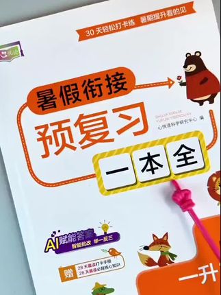 #一升二 的孩子暑假怎么安排,建议准备这本#预复习一本通 ,语文数学二合一,题型丰富,难度适中,为二年级学习打好基础。#暑假衔接 #暑假作业