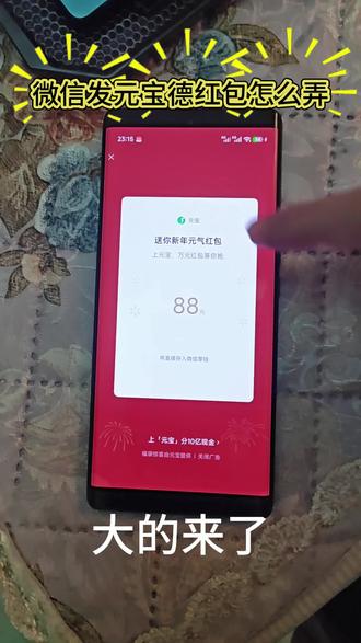 微信发元宝领红包 #元宝红包怎么领 #微信发元宝得红包 微信发元宝得红包教程 #元宝微信福袋