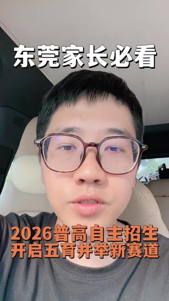 东莞高中自主招生 东莞高中自主招生报名#东莞自主招生#东莞高中#东莞初升高 #东莞升学