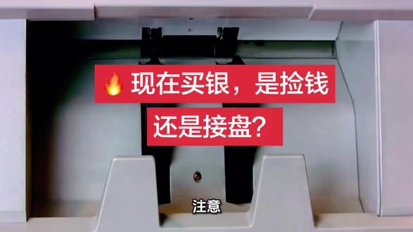 #国投白银lof将暂停申购 还不敢接盘?国投白银LOF紧急暂停申购!银价飙涨30%,现在进场,小心高位站岗!中长期逻辑还在,但短期别追高,等回调再布局更稳。#白银投资 #国投白银LOF暂停 #贵金属行情 #理财避坑
@央视财经
@每日经济新闻
@中国基金报
@第一财经
@证券时报