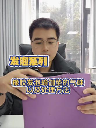 橡胶发泡瑜伽垫的气味主要来源于橡胶本身发泡剂,防老剂促进剂等各种助剂,生产时需要把硫化和发泡工艺控制好,延长熟化和排气时间,配合我们的专用除味剂,做到低气味甚至无味!#每天跟我涨知识 #呼叫塑料人#塑料除味剂