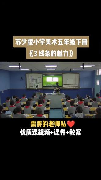 苏少版小学美术五年级下册《第3课 线条的魅力》视频课件教案#小学美术获奖优质课#美术课#美术教学