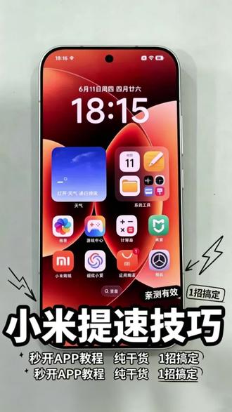 怎样打开小米app软件更快!!! #解锁手机隐藏技能 #玩机技巧