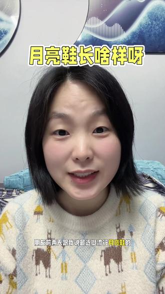 你们的月亮鞋长啥样啊,听说每个人都不一样#月亮鞋 #时尚穿搭