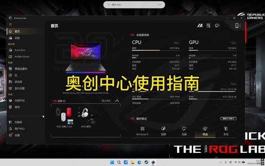 奥创中心保姆级使用指南来啦!
#ROG笔记本 #ROG幻14Air2026 #ROG20周年 #教育优惠