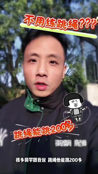 跳绳你以为能跳200多就万事大吉了吗?
还有这些问题你注意了没有!#中考体育#初中升学#体育训练#跳绳