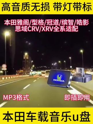 本田车载音乐优盘#本田 #车载音乐u盘 #本田车载音乐优盘 #本田车载U盘 #本田音乐U盘