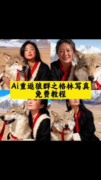 和狼王格林合照写真教程#剪映 #ai重返狼群之格林 #格林 #为什么大家会被重返狼群感动 #重返狼群之格林 格林合照 格林ai特效