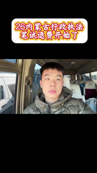 行政执法笔试退费-通辽考区已经开始了#行政执法 #笔试退费 #内蒙古#新途径