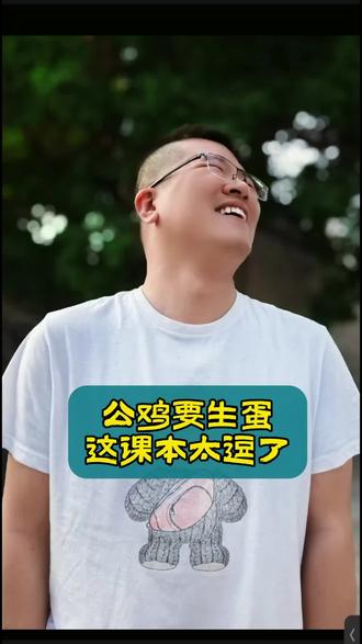 公鸡要生蛋,这课本太逗了……#搞笑