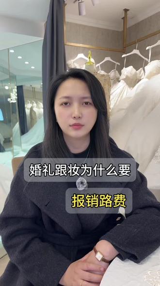 为什么要给化妆师要报销路费‼️#跟妆#备婚攻略#化妆师#洛阳备婚 #冷知识科普