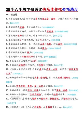 26年六年级下册语文快乐读书吧专项练习#热门 #六年级#小升初#小学语文 #知识点总结