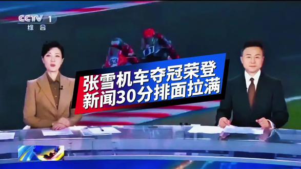 张雪机车荣登《央视新闻30分》2分多钟 #国际摩托赛事@张雪的机车 #motogp世界锦标赛