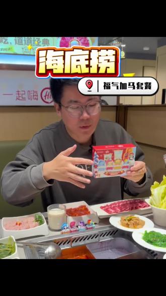 海底捞新套餐上线啦!!!#海底捞#捞派新年快乐连连#小马宝莉#海底捞联名小马宝莉#马年来海底捞拆盲盒
