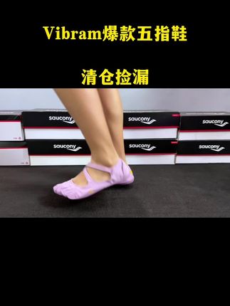 Vibram大品牌的五指鞋清仓捡漏了,比之前便宜几百块,赶紧来抢#vibram五指鞋 #瑜伽鞋 #室内健身鞋