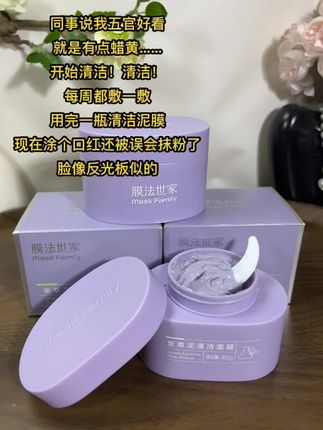 谁懂啊姐妹们!清洁到位了素颜都嘎亮起来了# #清洁泥膜#膜法世家#仙女必备#护肤#好用
