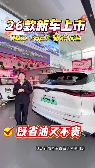 26款uniz-PHEV新车上市 9.89万起!#2026款UNIZ#PHEV新车上市#新车上市#国补
