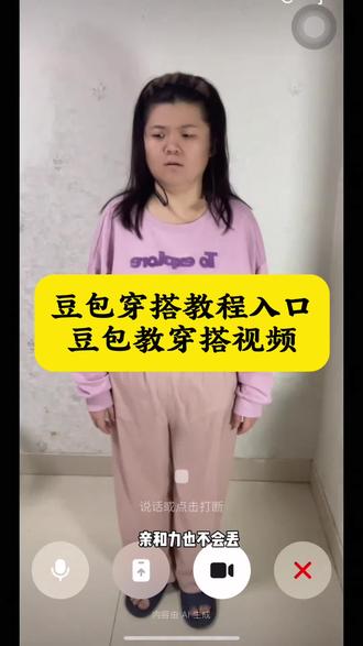 豆包教穿搭免费教程来了,赶紧和豆包互动起来吧
豆包教穿搭 豆包教穿搭视频 豆包教穿搭教程 豆包视频怎么拍
#豆包ai #豆包打电话 #豆包教穿搭 #搞笑评论区