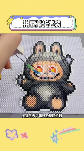 有了这个#拼豆 套装过年在家再也不怕无聊了啊!#拼豆豆 #拼豆豆手工 #手工diy