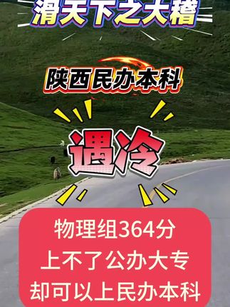 陕西民办本科现在慌了#高考