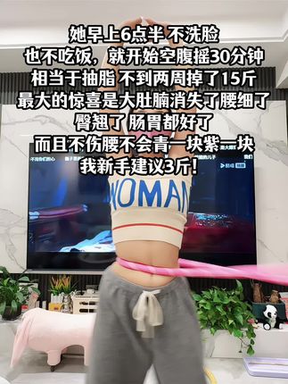 别小看这个软呼啦圈,就这一个动作不跑不跳!不仅瘦肚子瘦腰还能瘦全身,每天怒甩30分钟#轻松甩掉大肚腩 #暴汗燃脂瘦全身 #呼啦圈收