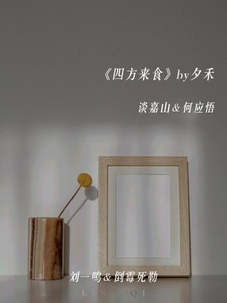为了不让小鸟走 谈+3开始耍无赖 #猫耳fm #四方来食 #四方来食有声剧 #倒霉死勒 #鱼你同行宣传有礼