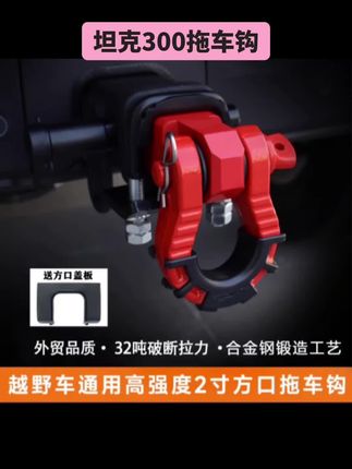 #坦克汽车拖车钩 #坦克300拖车钩 #坦克400拖车钩 #坦克500拖车钩 #坦克300拖车臂