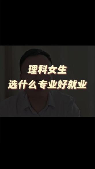 理科女生选什么专业好就业?#高考志愿填报指南 #选专业的重要性 #女生选专业 #理科女生适合的专业 #江西升学规划易老师