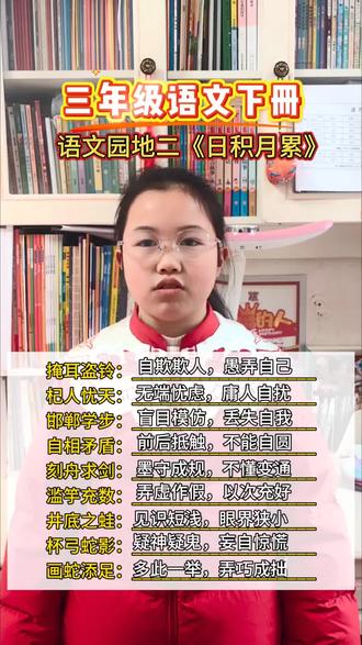 来源于寓言故事的成语#三年级语文下册 #三年级语文园地二 #三年级寒假预习 #三年级语文 #每天跟我涨知识