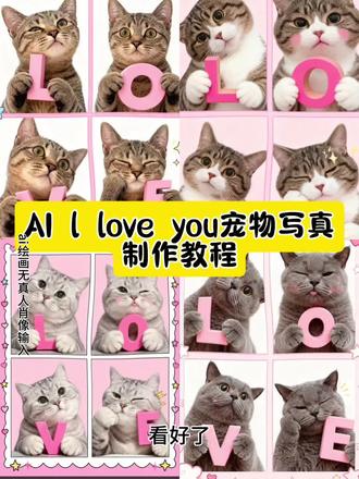 AI 萌宠Iloveyou特效一键生成教程、即梦AI 猫咪Iloveyou表情包制作教程、萌宠Iloveyou特效模板、AI猫咪Iloveyou一键生成、萌宠Iloveyou指令、即梦萌宠Iloveyou一键制作,还有AI萌宠Iloveyou表情包 AI猫咪四宫格表情包、AI萌宠Iloveyou表情包四宫格、猫咪Iloveyou表情包四宫格生成入口、AI萌宠表情包emoji love字母头圈圈特效,相关标签为#即梦ai#ai萌宠iloveyou特效 #aiiloveyou表情包 #萌宠iloveyou特效表情包 #ai萌宠表情包 ai猫咪表情包四宫格 猫咪Iloveyou表情包四宫格。