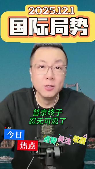 #俄罗斯#美国#日本#最新国际局势 #国际局势分析