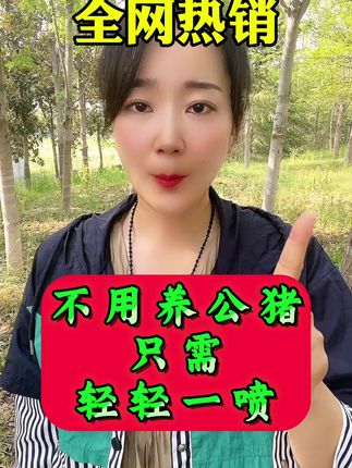 一瓶100毫升大品牌值得信赖 #养猪 #养猪人加油干 #养猪人 #养猪人不容易 #公猪气味剂 一瓶100毫升大品牌值得信赖