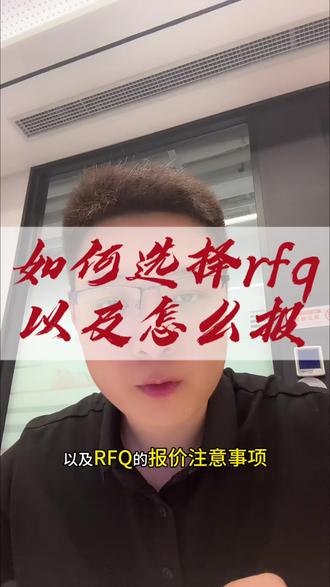 国际站商家如何选择rfq及注意事项#外贸