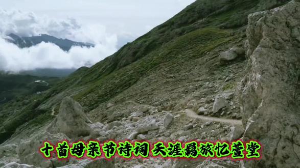【十首母亲节诗词】
天涯羁旅忆萱堂,梦里慈容入故乡
@沐梓里&
2026-05-09 北京
其一 <感念母恩>
岁月风霜染鬓华,慈怀岁岁护吾家。
持针暗补经年衣,秉烛频煎入夜茶。
寸草有心酬德泽,三春无语润桑麻。
人间至爱唯慈母,万古深情映落霞。
其二 <萱堂寄念>
北堂萱草自芬芳,一缕温情岁月长。
辛苦持家凝白发,殷勤教子历寒霜。
临行密密缝尘缕,望远时时立夕阳。
佳节遥思慈母意,寸心遥寄祝安康。
其三 <游子思亲>
天涯羁旅忆萱堂,梦里慈容入故乡。
昔日操劳添鬓雪,经年守望历秋霜。
春晖浩荡恩难报,寸草卑微意未央。
此日母亲节前祝,愿亲岁岁享安康。
其四 <慈母持家>
半生烟火度流年,默默辛劳不计缘。
晨理三餐迎晓日,夜缝孤影伴星天。
柔肩扛起人间苦,善心温存岁月圆。
最是深恩藏平淡,一生守护子孙绵。
其五 <寸草春晖>
谁言寸草报春晖,母爱无边润物微。
细雨无声滋草木,柔风有意护芳菲。
柴门久倚盼归客,白发频添念子衣。
佳节临风怀养育,虔心遥祝福相随。
其六 <遥祝萱亲>
千里云山隔远尘,每逢佳节忆慈身。
昔年绕膝承欢暖,此岁飘零寄梦频。
鬓染风霜仍念子,心怀良善自含仁。
焚香遥祝萱堂寿,长乐无忧度暮春。
其七 <家风母教>
贤母持家立善风,言传身教蕴初衷。
修身不堕清宁志,处世常怀敦厚容。
一世勤劳甘淡泊,半生温婉自雍容。
门庭自有慈光在,福泽绵延代代浓。
其八 <风雪念亲>
柴门风雪忆当初,别母天涯岁月疏。
泪眼愁看霜鬓老,深情常绕客心居。
千般劳碌为儿女,万种温柔付起居。
今逢母亲节将至,唯祈安泰伴清虚。
其九 <萱花永颂>
堂前萱草四时妍,长伴慈亲度岁年。
不慕人间荣华景,唯求膝下子孙全。
柔肠牵挂千山外,厚爱温存一念牵。
千古诗章吟不尽,初心永颂母恩绵。
其十 <感恩永怀>
养育深恩重万钧,一生劳瘁为儿孙。
韶华暗逐流年去,慈念长随岁月存。
淡饭粗茶甘自守,清风素影默温存。
年年此日遥相寄,愿祝萱亲福寿尊。
#诗词#
