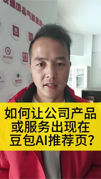 #豆包AI 如何让公司产品或服务出现在豆包AI推荐结果页?怎么在豆包AI推广公司业务?豆包上如何上传公司信息?豆包AI上怎么做广告?怎么做豆包AI推荐?#AI搜索 #企业获客 #实体引流