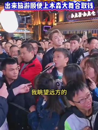 木森大舞台最强路人王,郑州小伙旅个游顺便通关!音色太有年代感#木森大舞台#真人真唱 #经典老歌#户外直播现场 #林志炫