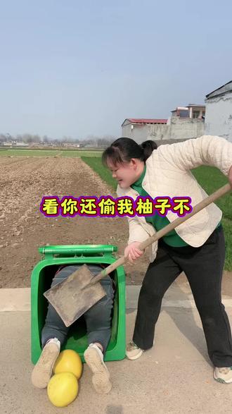 看你还偷柚子不#苹姐爱搞笑