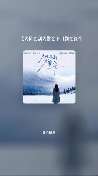 喜欢吗,这首歌叫做 大风在刮大雪在下(别在这个冬把我丢下)#全民k歌 #唱歌不孤单