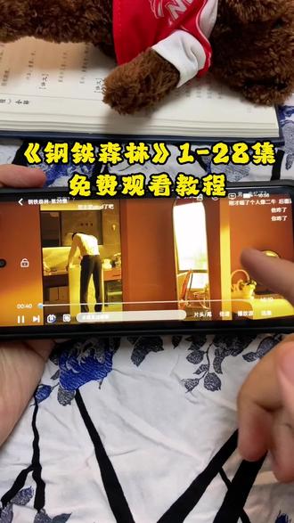 ¥3eb82Y3YDf¥ 《钢铁森林》1-28全集观看教程来了 爱了爱了,真好看 真精彩 #钢铁森林 #钢铁森林开播 #井柏然 #钢铁森林江寒声以身入局 #钢铁森林全集 钢铁森林在哪里看 钢铁森林追剧日历 钢铁森林17 钢铁森林18 钢铁森林好不好看